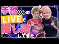 【推活】手越祐也くんのLIVEに遊びに行ったら最高でした!