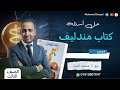 كيمياء 3ث حل اختبار رقم 3 شامل باب اول مندليف مراجعة نهائية محمد النياد
