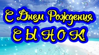 С Днем Рождения, Сын! Душевное Пожелание Сыну! Пусть Ангел Хранит Тебя!