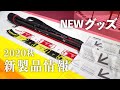 【新製品】2020年秋に登場するグッズを一挙紹介！【tailwalk】