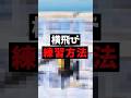 初心者でもできるようになる！横飛びの練習方法 #フォートナイト #shorts #fortnite