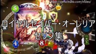 ロイヤルセイバー オーレリア シャドウバースセリフ集 Youtube