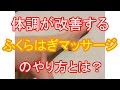 血行促進・むくみ解消！ふくらはぎマッサージのやり方とは？