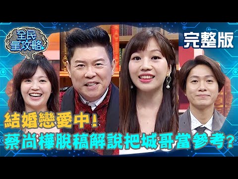 蔡尚樺脫稿解說把曾國城當參考？城城一臉錯愕：不要加入個人情緒？！20201201 曾國城 黃少谷 完整版 結婚戀愛中 EP370【#全民星攻略】