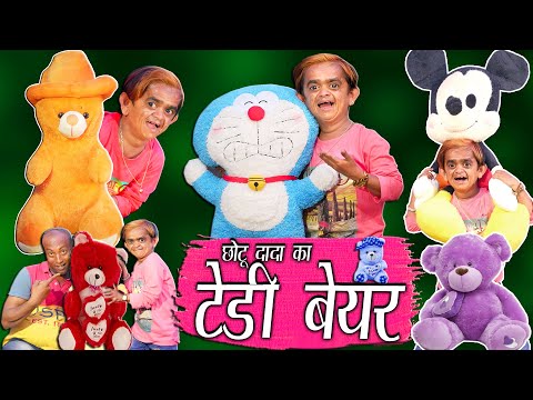 छोटू दादा के टेडी बेयर | CHOTU DADA TEDDY BEAR WALA | Khandesh Hindi Comedy | Chotu Dada Comedy