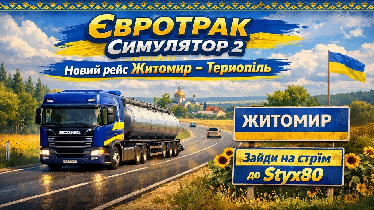 Житомир-Тернопіль. Дуже небезпечний вантаж.  #snowrunner #mudrunner #eurotrucksimulator #ukrmap #укр