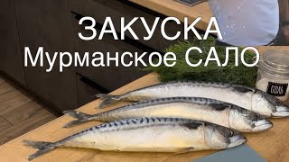 Мурманское сало | закуска по-питерски | это  вкусно , ребзя #скумбрия #солимрыбу