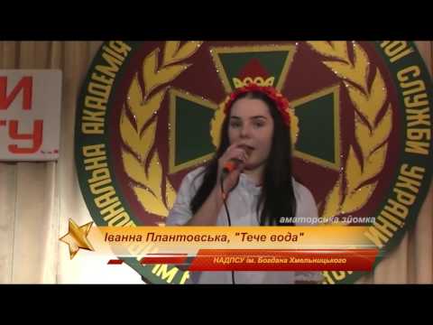 Іванна Плантовська . Пісня " Тече вода " . НАДПСУ ім. Богдана Хмельницького .