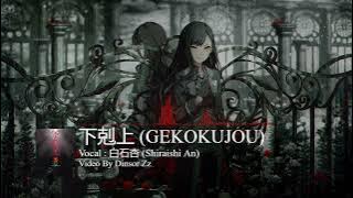 【プロセカ】下剋上 (Gekokujou) / 白石杏 (Shiraishi An) [CC lyrics TH/JP/EN]