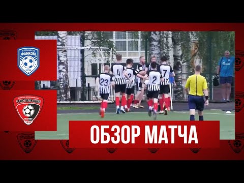 Видео к матчу Фанком - Текстильщик - М