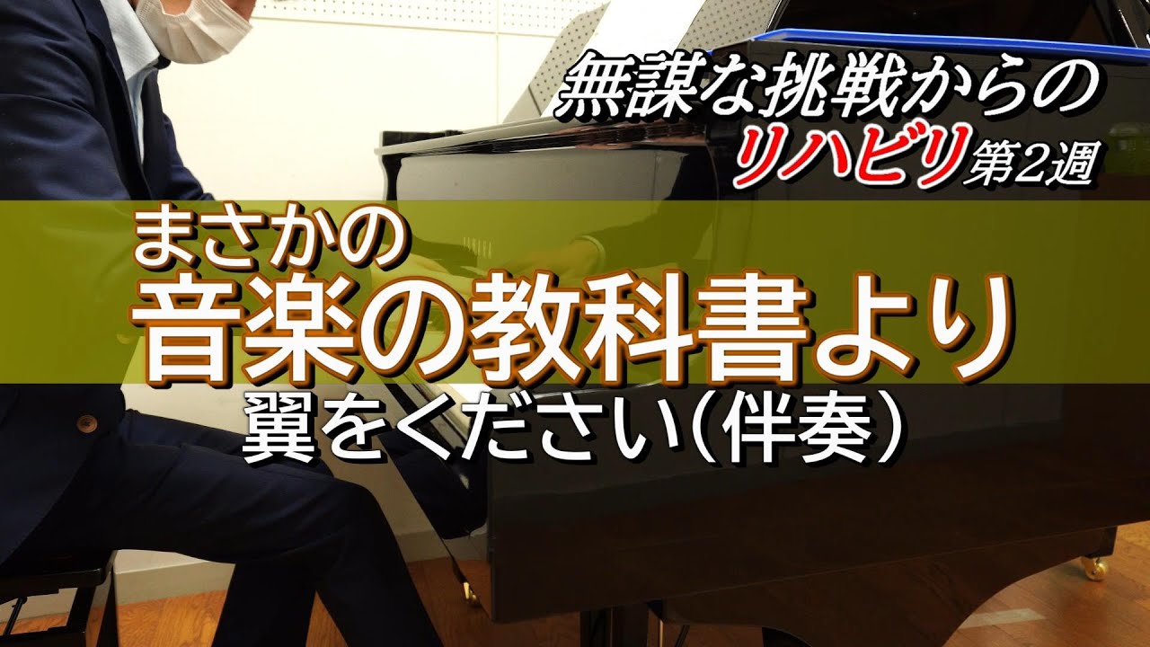 無謀な挑戦からのリハビリ第3週 漢字1文字だけど新垣結衣 星野源とは関係のないあの曲 伴奏 21 05 22 Youtube
