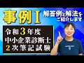 【中小企業診断士】R3年度2次試験 事例Ⅰの解答例と解法をご紹介します_ 第131回第129回