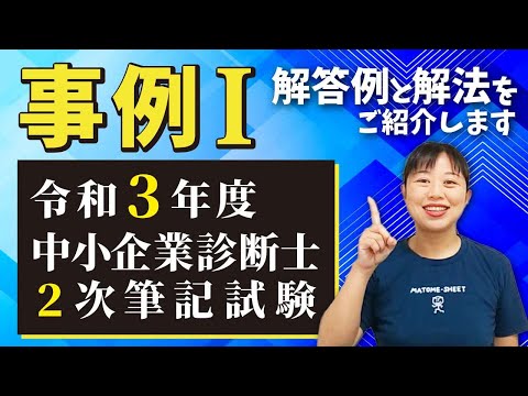 【中小企業診断士】R３年度２次試験 事例Ⅰの解答例と解法をご紹介します_ 第131回第129回
