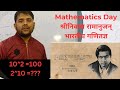 Math Magic by Sonu sir | Mathematics Day 22 22 December श्रीनिवास रामानुजन्भारतीय गणितज्ञ |