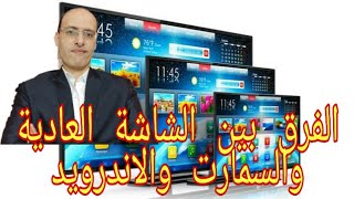 اسرارالفرق بين الشاشة العادية والشاشة سمارت اندرويد وافضل انواع الشاشات