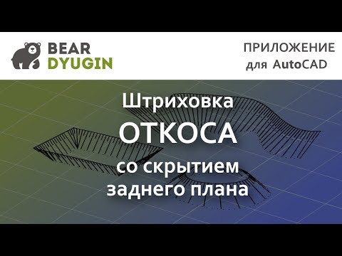 Штриховка откосов в AutoCAD со скрытием заднего плана