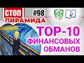 TOP-10 финансовых обманов