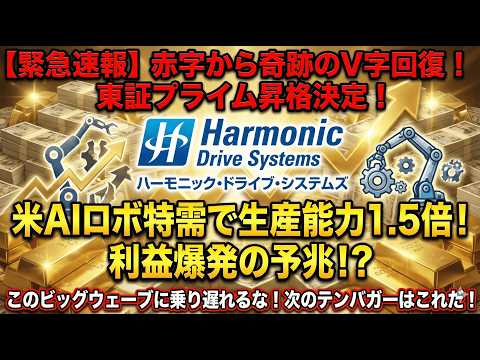 【ハーモニック】米国で「5割増産」の衝撃発表！株価急騰の ...