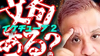 IKE-TUBE2の配信のサムネイル画像