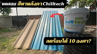 ทดสอบสีสะท้อนความร้อน Chill Tech ลดร้อนได้จริง 10 องศา?