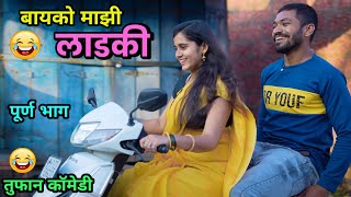 बायको माझी लाडकी  😍My Lovely Wife😂  Vadivarchi Story | When Girlfriend becomes wife | Marathi comedy