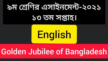 Golden Jubilee Of Bangladesh || Class 9 English Assignment Answer 2021 || 13th Week ||All Assignment