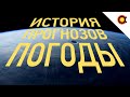 СПУТНИКИ, О КОТОРЫХ НИКТО НЕ ДУМАЛ: ИСТОРИЯ ПРОГНОЗИРОВАНИЯ ПОГОДЫ