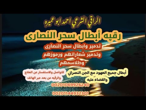 رقيه سحر النصارى ابطال السحر تدمير العهود الشعارات الرموز نسف اقفال