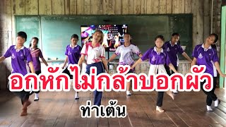 อกหกไมกลาบอกผว - ทาเตน ฮตในTiktok