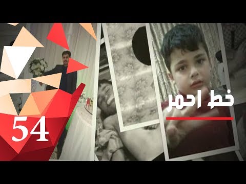 طفل ٥ سنوات ضحية عصابة شباب في كركوك خط احمر ٢٠١٨ الحلقة ٥٤