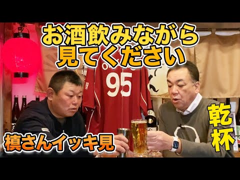 【乾杯】槙さんとの伝説の酒飲み回をイッキ見!
