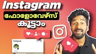 instagram followers increase malayalam🔥how to increase followers on instagram