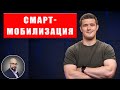 Смарт-мобилизация в Украине - Михаил Федоров