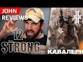 مراجعة فيلم 12 Strong من منظور رجل عمليات سابقة