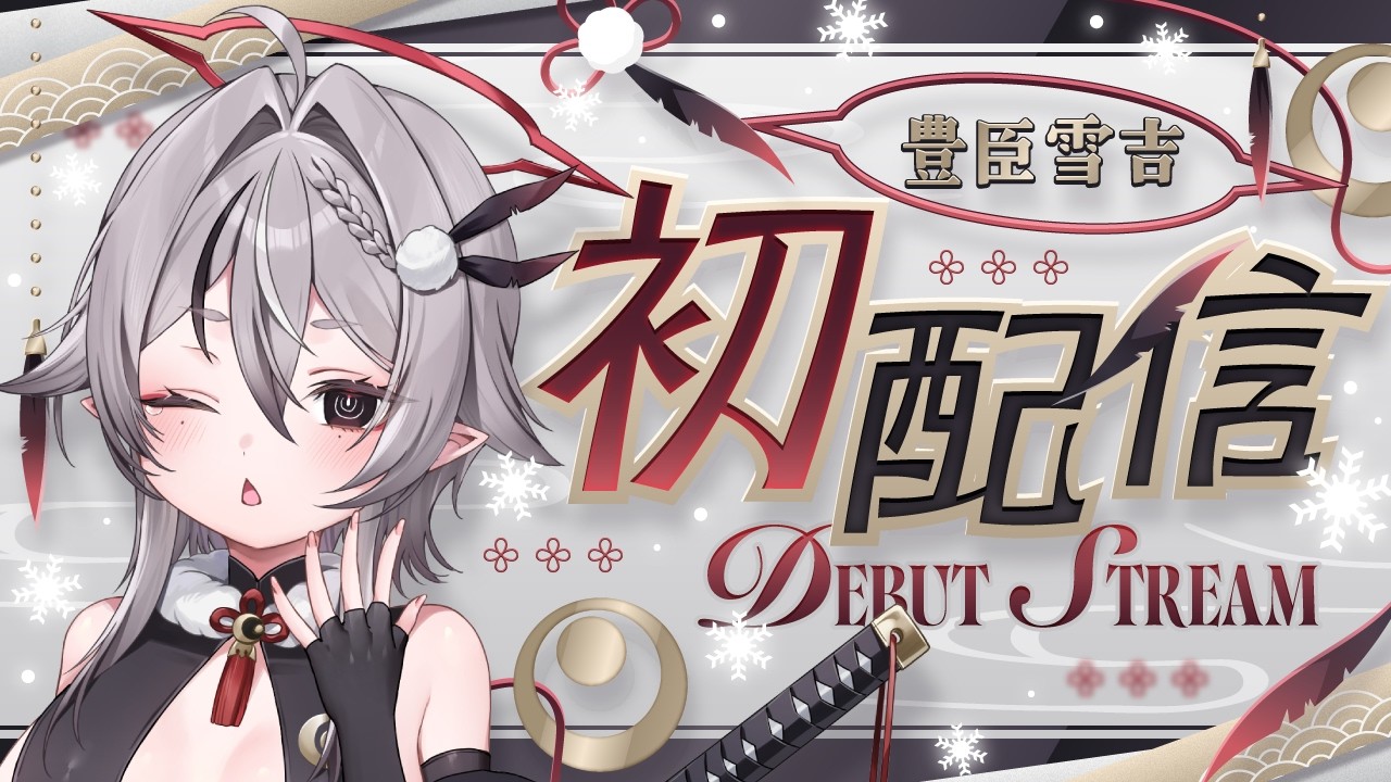 〖 初配信 〗君も懐に入る？豊臣雪吉、ここに参る！〖 豊臣雪吉 / ゆにふぃ 〗
