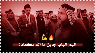 اليم الباب جاين ما اله مكعاد💪🔥//ابو سعد العكبي هوسات زماط//ستوريات زماط