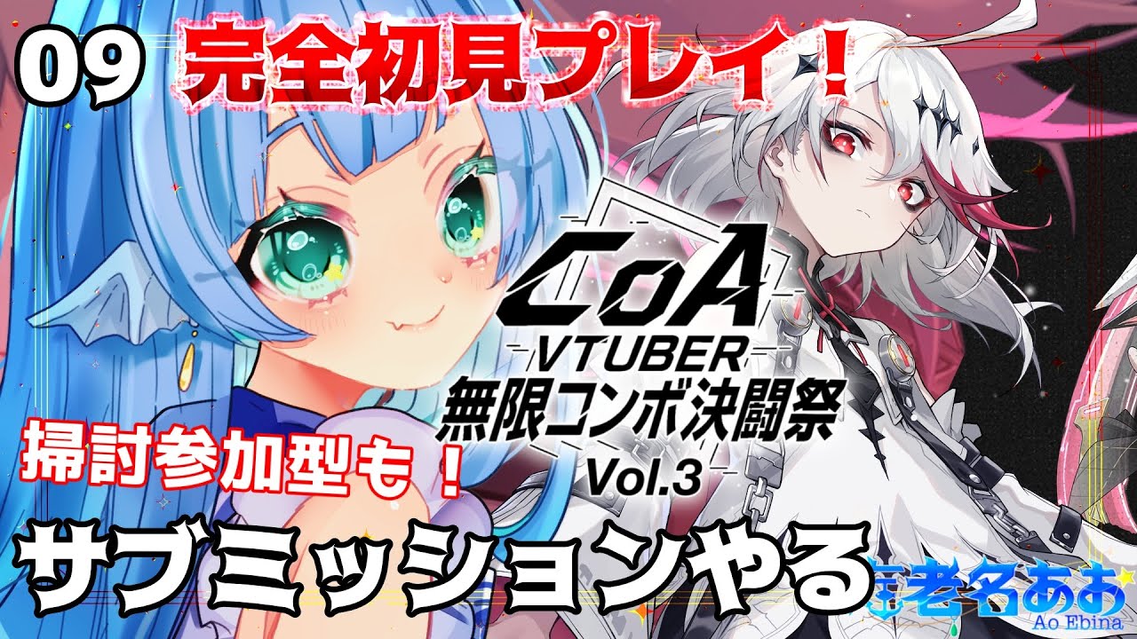 CoA 】完全初見プレイ！サブ進めていく！掃討参加型も！ Part9【#個人