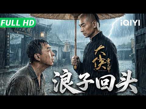 HEROES: The Prodigal Son​ | Huo Yuanjia film series | Action Wuxia Movie | Multi Sub | iQIYI
