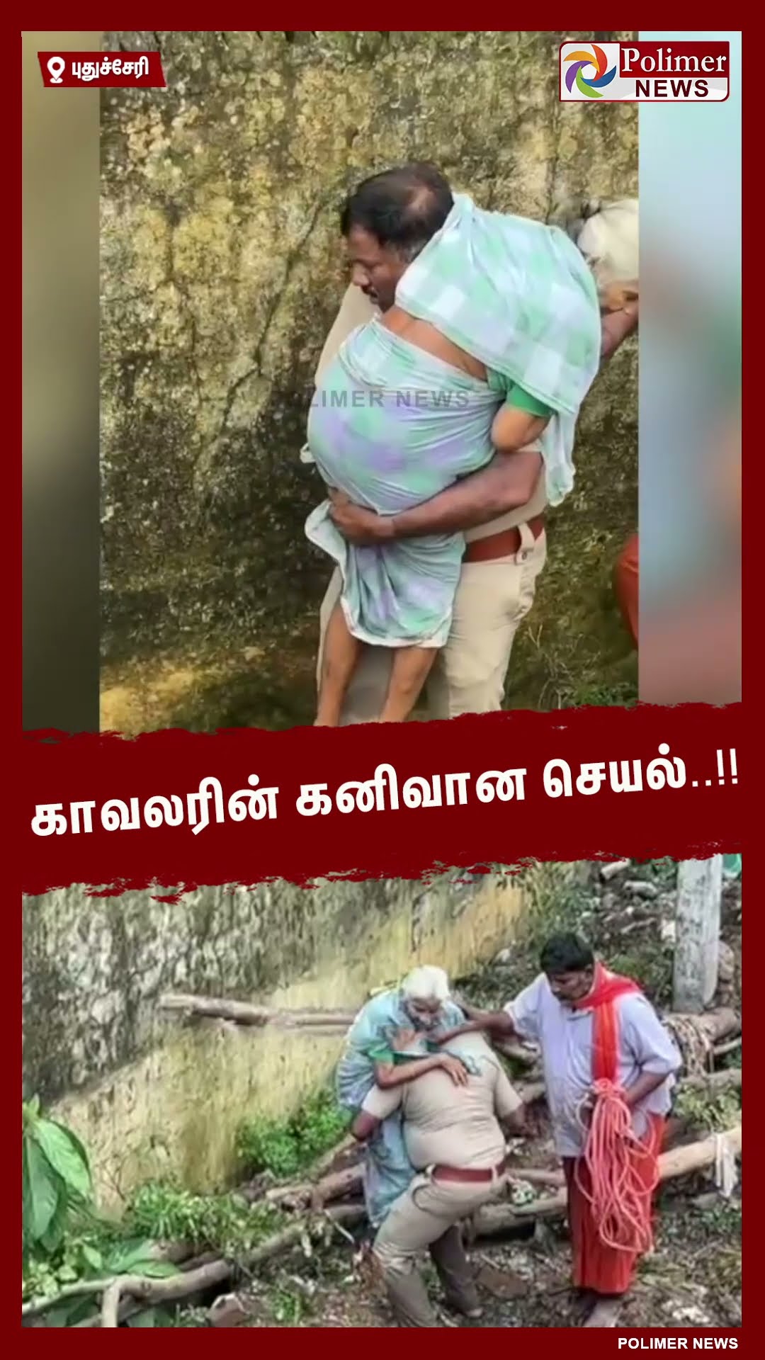 வெற்றுக் காலுடன் மூதாட்டியை மீட்ட காவல் ஆய்வாளருக்கு பாராட்டு.. #shorts