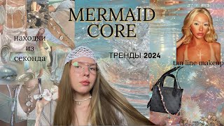 картинка: Сменила стиль🐚вещи в стиле mermaid core🧜🏻‍♀️
