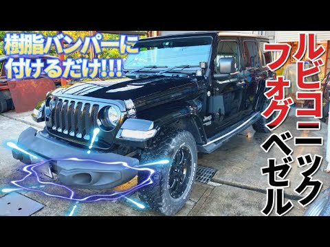 純正バンパー派に激推し!!【ジープ JLラングラー】 - YouTube 純正バンパー派に激推し!!【ジープ JLラングラー】 - YouTube