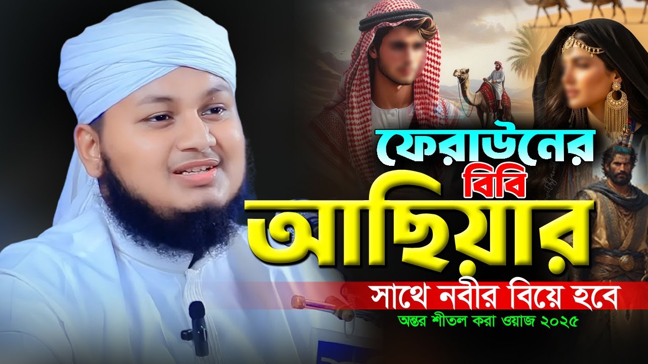 ফেরাউনের বিবি আছিয়ার সাথে মায়ার নবীর বিয়ে হবে। ক্বারী জুনায়েদ আল হাবিব কুমিল্লা Junaid waz
