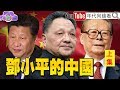 獨！鄧小平主導中國改革開放四十年！習近平推翻鄧小平韜光養晦路線！鄧小平三落三起！鬥垮胡耀邦、趙紫陽！指定江澤民、胡錦濤接班！【2020.01.27『年代向錢看』】（上）