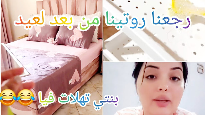 رجعنا روتينا من بعد العيد/بنتي تهلات فيا