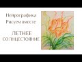 Рисуем вместе в день летнего Солнцестояния.