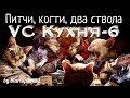 VC Кухня 6. Алимов, Андреев, Джонсон, Мацанюк, Рябенький, Шойфот