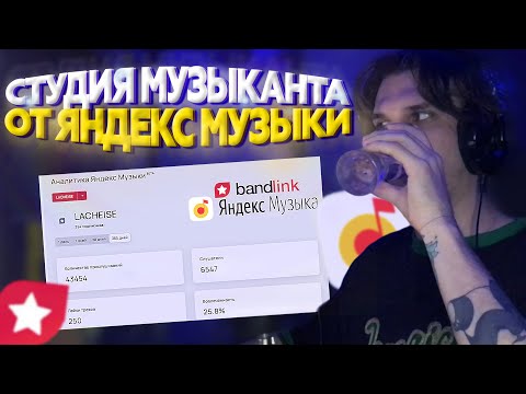 Кабинет АНАЛИТИКИ МУЗЫКАНТА от Яндекс музыки и BandLink