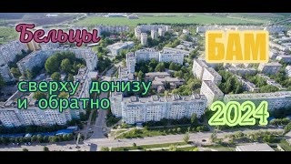 картинка: Бельцы : БАМ - сверху донизу и обратно!