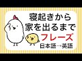 【寝起きから家を出るまで】英会話フレーズ　日本語→英語