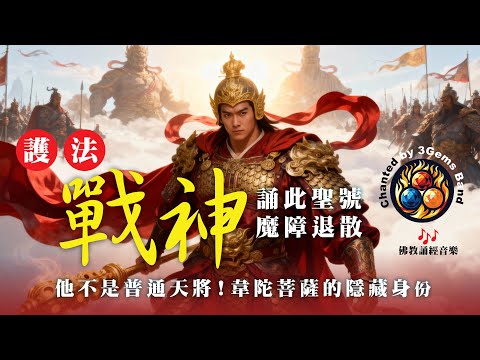 護法戰神韋陀菩薩 Wei Tuo Pusa, 韋馱菩薩贊 Aspect of Vajrapani Bodhisattva, His Practice, Praise, Mantra #佛教誦經音樂